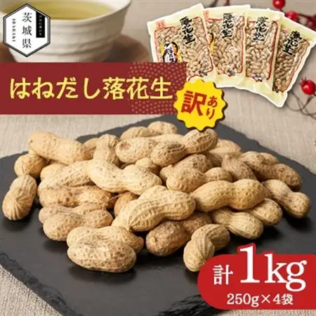 【訳あり】筑波山麓 はねだし落花生1kg(250g×4袋)【配送不可地域：離島・沖縄県】【1654389】
