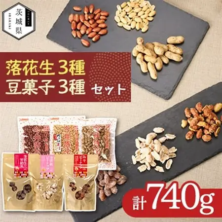 筑波山麓 落花生3種・豆菓子3種セット【配送不可地域：離島・沖縄県】【1654391】
