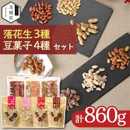 筑波山麓 落花生3種・豆菓子4種セット【配送不可地域：離島・沖縄県】【1654393】