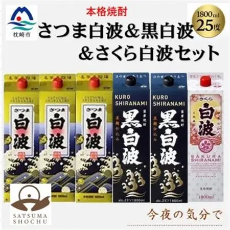 【薩摩酒造】1.8Lパック入り・さつま白波3本・黒白波2本・さくら白波1本　計6本セット C7-23【配送不可地域：離島】【1657068】