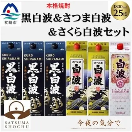 【薩摩酒造】1.8Lパック入り・黒白波3本・さつま白波2本・さくら白波1本　計6本セット C7-24【配送不可地域：離島】【1657243】