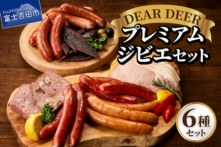 鹿肉ソーセージ  プレミアムジビエセット ソーセージ 