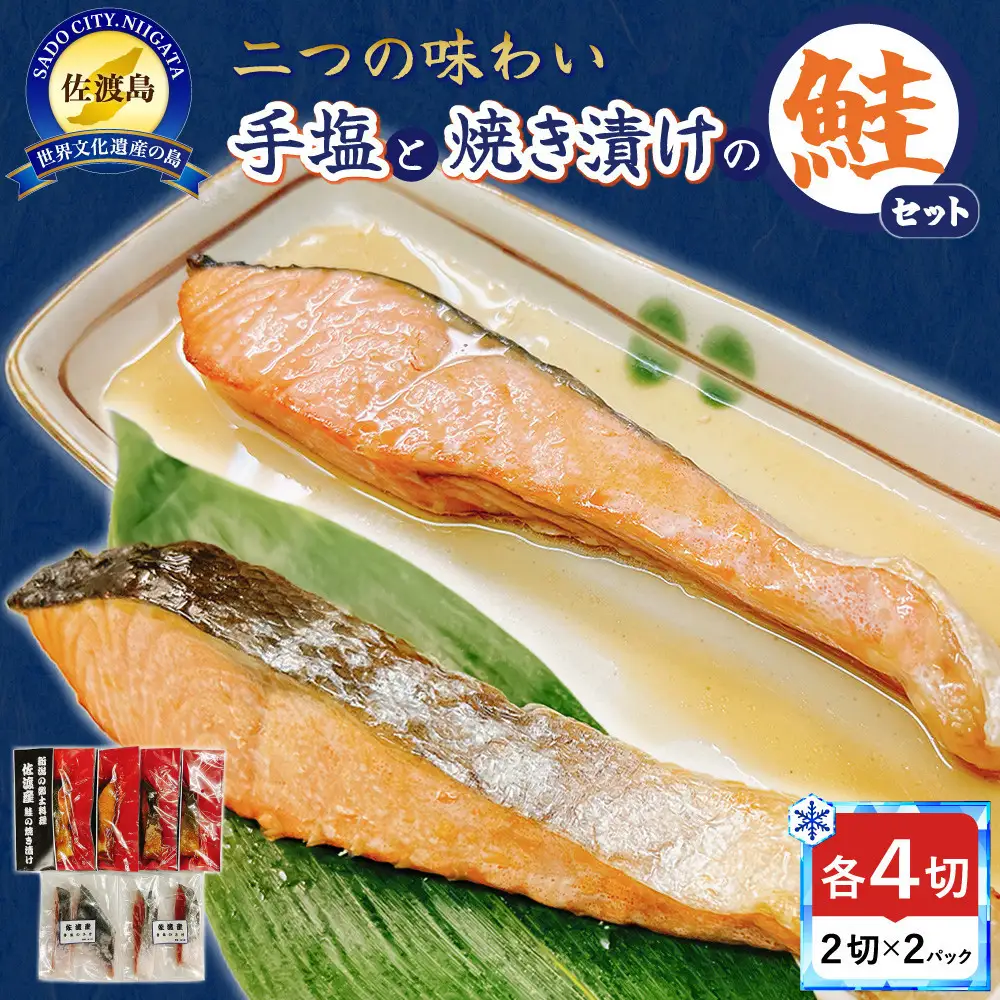 手塩と焼き漬けの佐渡産鮭セット8切