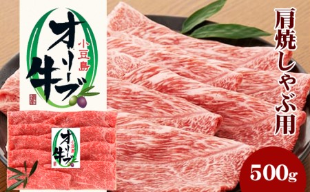 小豆島 オリーブ牛 肩肉 焼きしゃぶ用 500g 和牛 黒毛和牛 ブランド牛 国産牛 国産牛肉 牛肉 牛 お肉 肉 焼きしゃぶ用肉 焼きしゃぶ肉 しゃぶしゃぶ用肉 しゃぶしゃぶ肉 牛肩肉 牛肩 食品 香川 香川県 土庄町