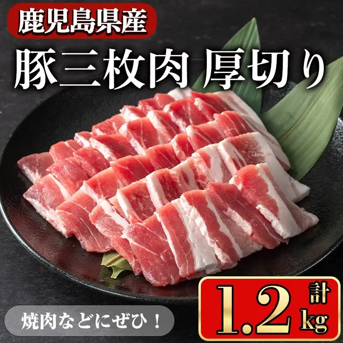 豚肉 バラ スライス 鹿児島県産 豚 三枚肉 厚切り 焼き肉 (1.2kg) 【小迫ストアー】A863