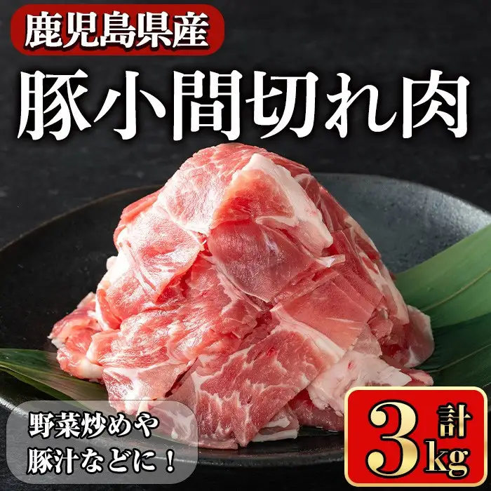 豚肉 バラ スライス こま切れ 鹿児島県産 豚 小間切れ肉  (3kg) 【小迫ストアー】A868