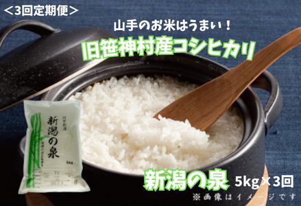 【令和7年産】【3ヶ月定期便】 コシヒカリ 「新潟の泉」 5kg×3回 合計15kg 旧笹神村産 上泉 農家直送 コメドック 金賞 新潟県、米、こめ、コメ、白米、精米 1Q13041