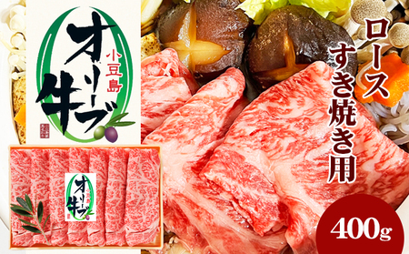 小豆島 オリーブ牛 ロース すき焼き用 400g 和牛 黒毛和牛 ブランド牛 国産牛 国産牛肉 牛肉 牛 お肉 肉 すき焼き用肉 すき焼き肉 すき焼き 牛ロース 牛ロース肉 香川 香川県 土庄町
