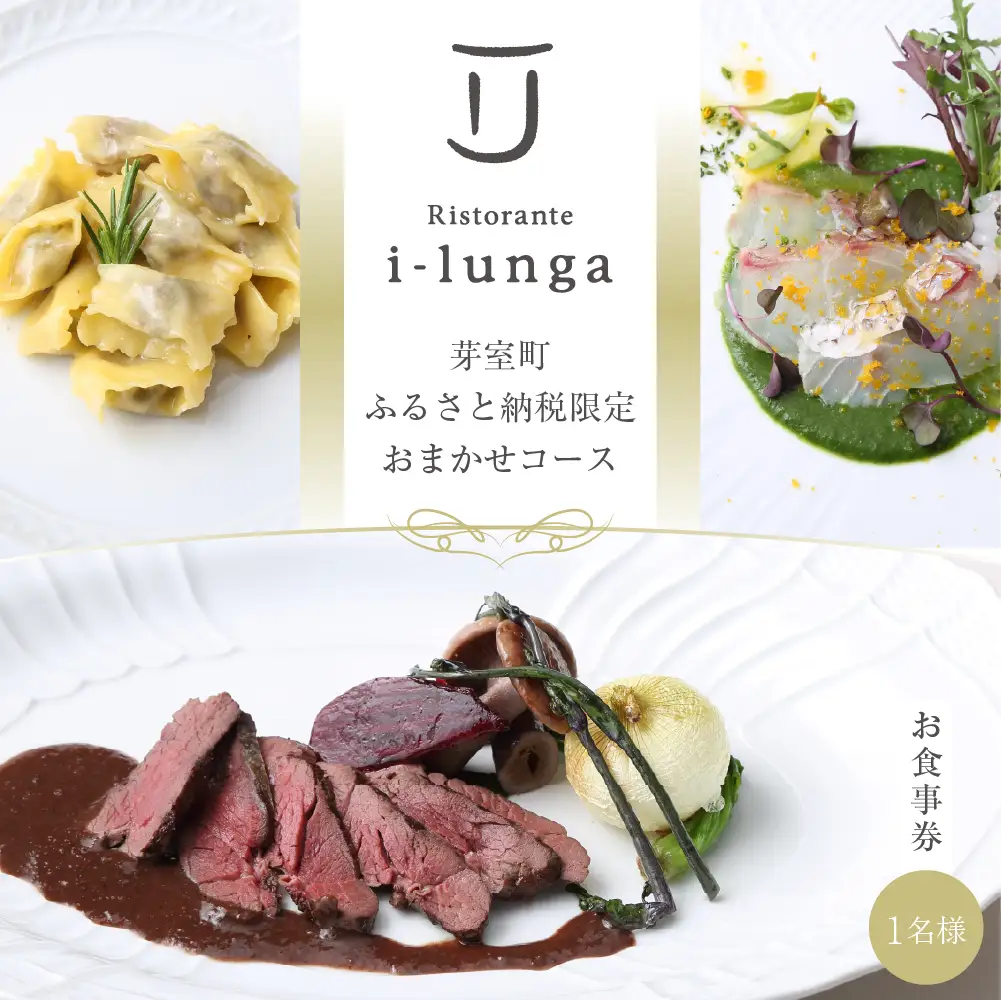 【二子玉川　イタリアン】イ・ルンガ 「芽室町ふるさと納税寄付者限定おまかせコース」食事券1名様分　me061-046-1