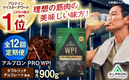 【アルプロン】【全12回定期便】プロテイン PRO WPI ダブルリッチチョコレート 900g WPIプロテイン [AIAL113]