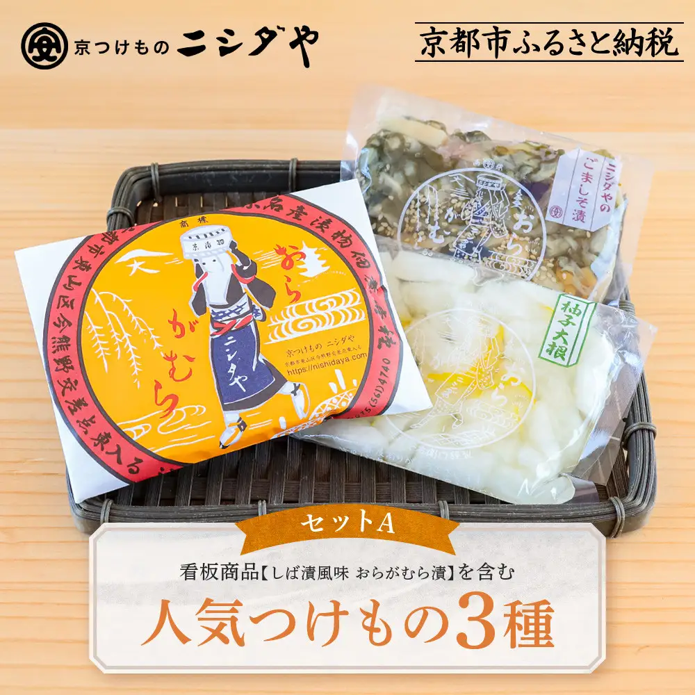 【ニシダや】年間売上40万個！京都人が選ぶ京都土産第3位の【おらがむら漬】が入ったセットA(ふるさと納税限定パッケージ)