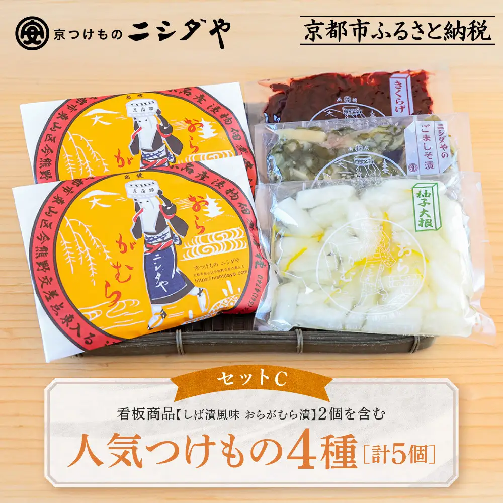 【ニシダや】年間売上40万個！京都人が選ぶ京都土産第3位の【おらがむら漬】が入ったセットC(ふるさと納税限定パッケージ)