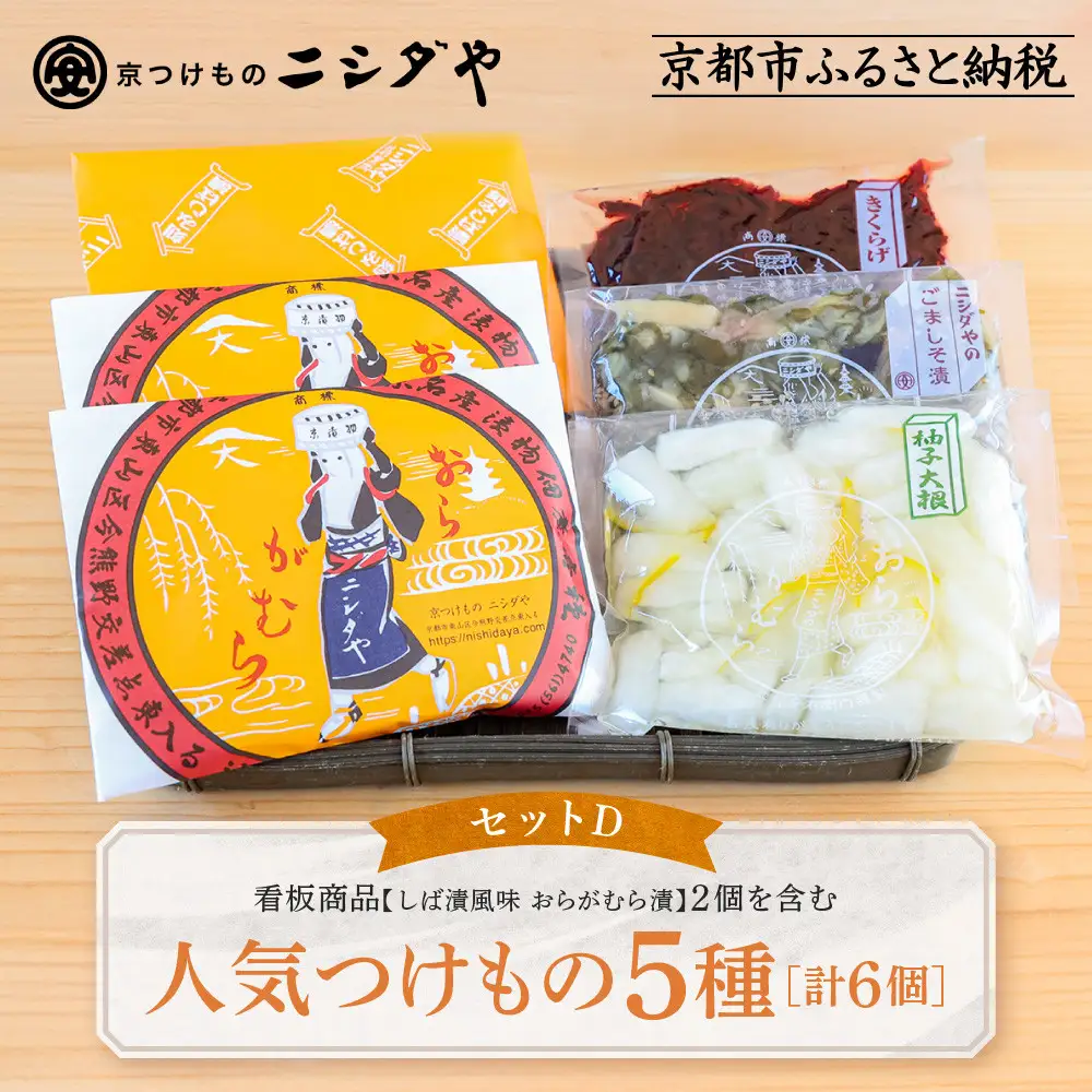 【ニシダや】年間売上40万個！京都人が選ぶ京都土産第3位の【おらがむら漬】が入ったセットD(ふるさと納税限定パッケージ)