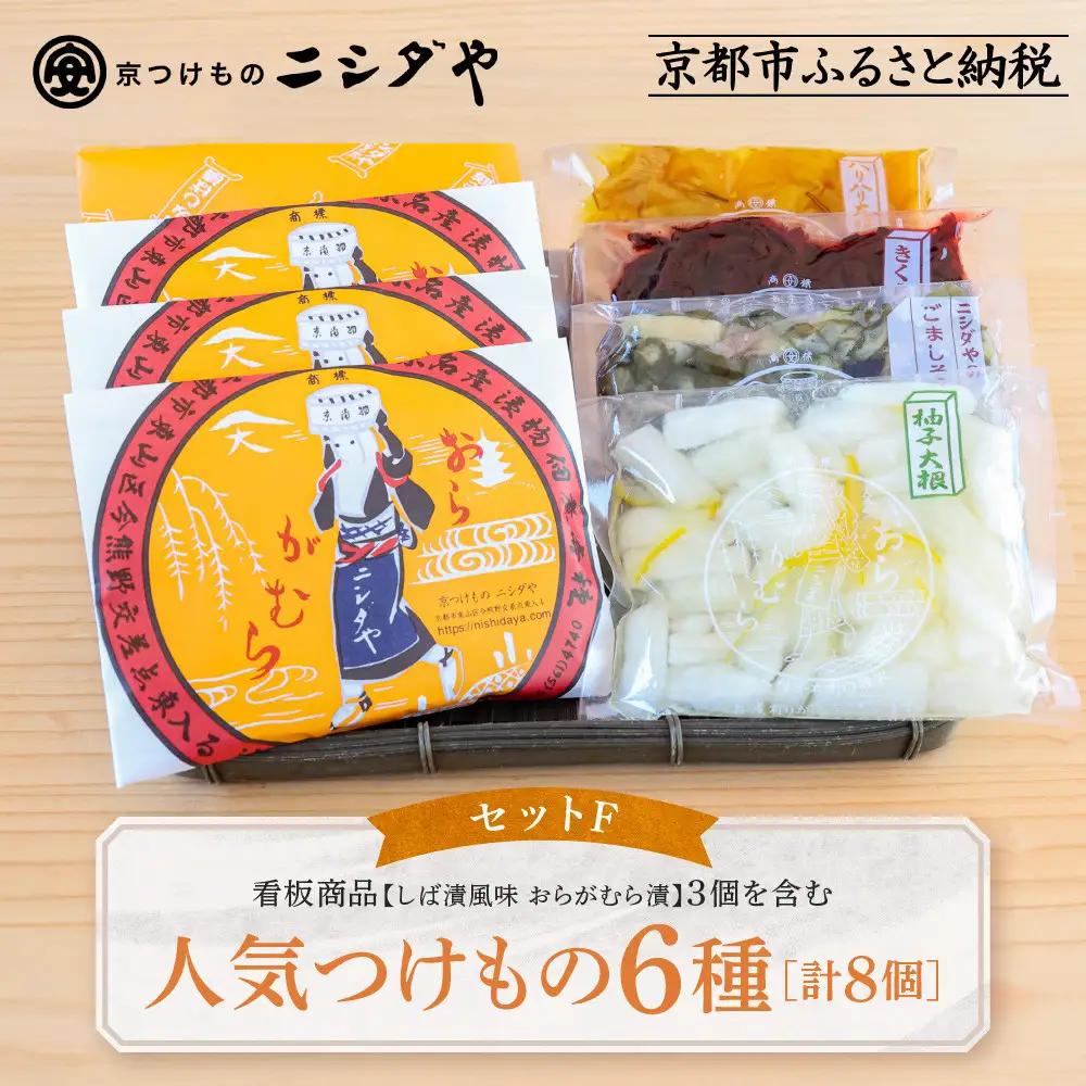 【ニシダや】年間売上40万個！京都人が選ぶ京都土産第3位の【おらがむら漬】が入ったセットF ギフト包装