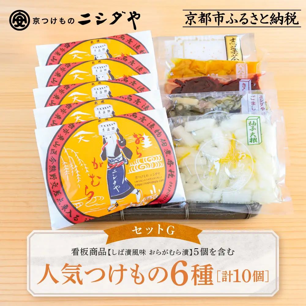 【ニシダや】年間売上40万個！京都人が選ぶ京都土産第3位の【おらがむら漬】が入ったセットG ギフト包装