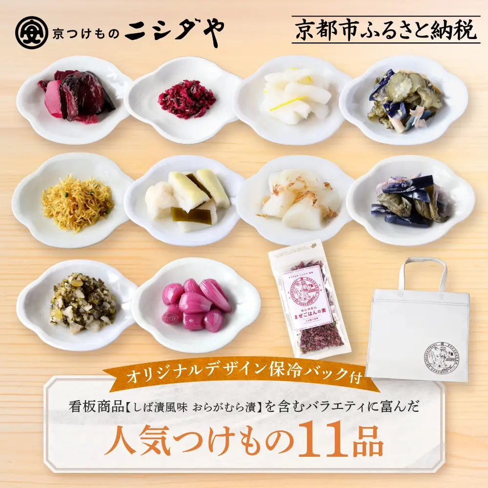 【ニシダや】年間売上40万個！京都人が選ぶ京都土産第3位の【おらがむら漬】が入ったお漬物バラエティ11品(オリジナルデザイン保冷バック付)