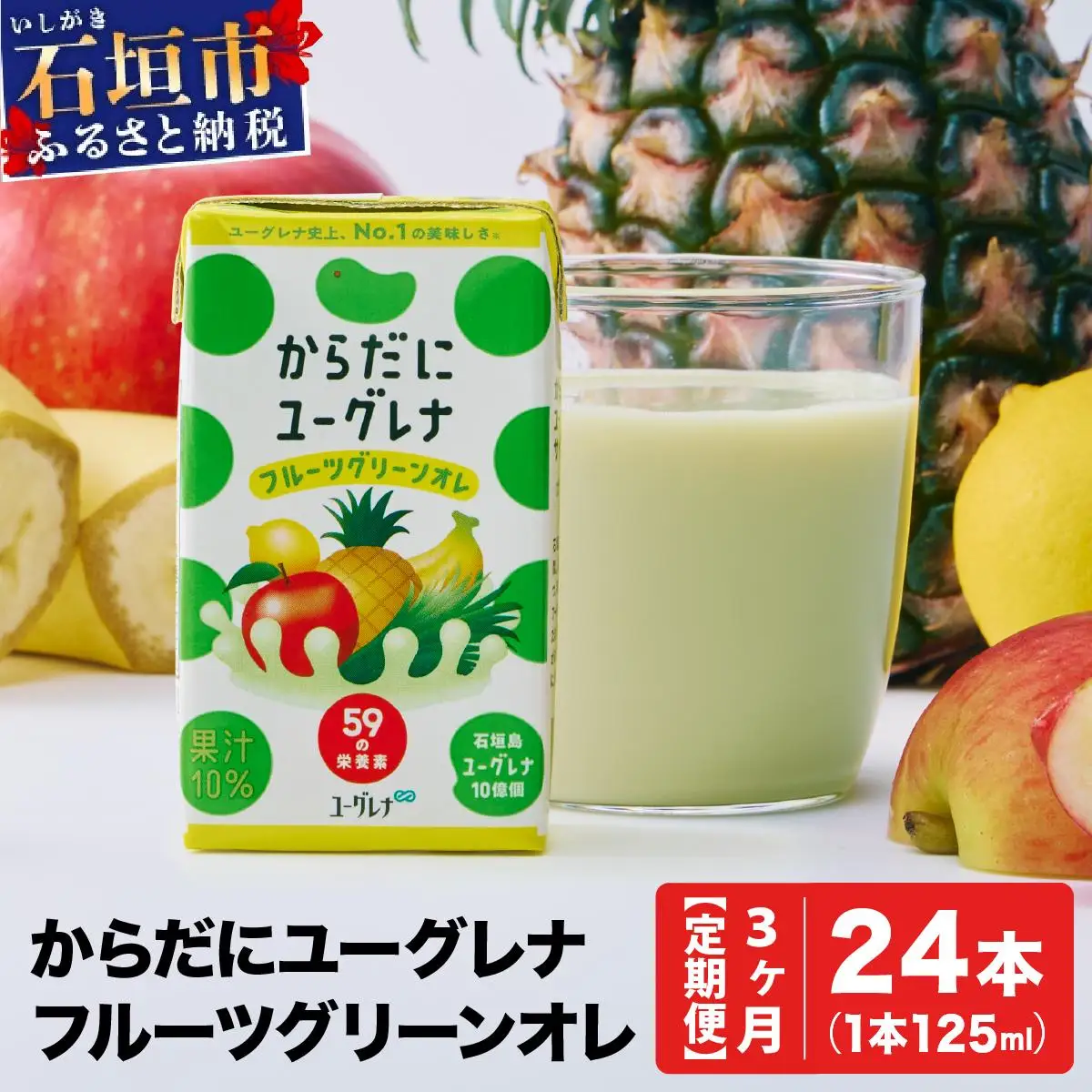 【定期便】《3ヶ月》からだにユーグレナ フルーツグリーンオレ 