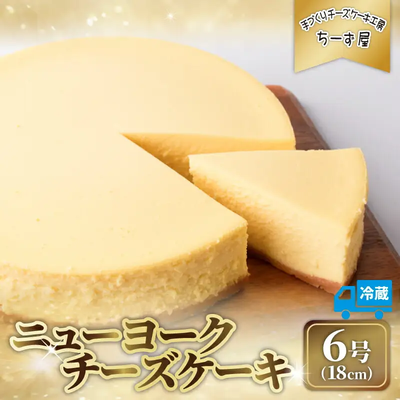 ニューヨークチーズケーキ 6号 ケーキ【ちーず屋】