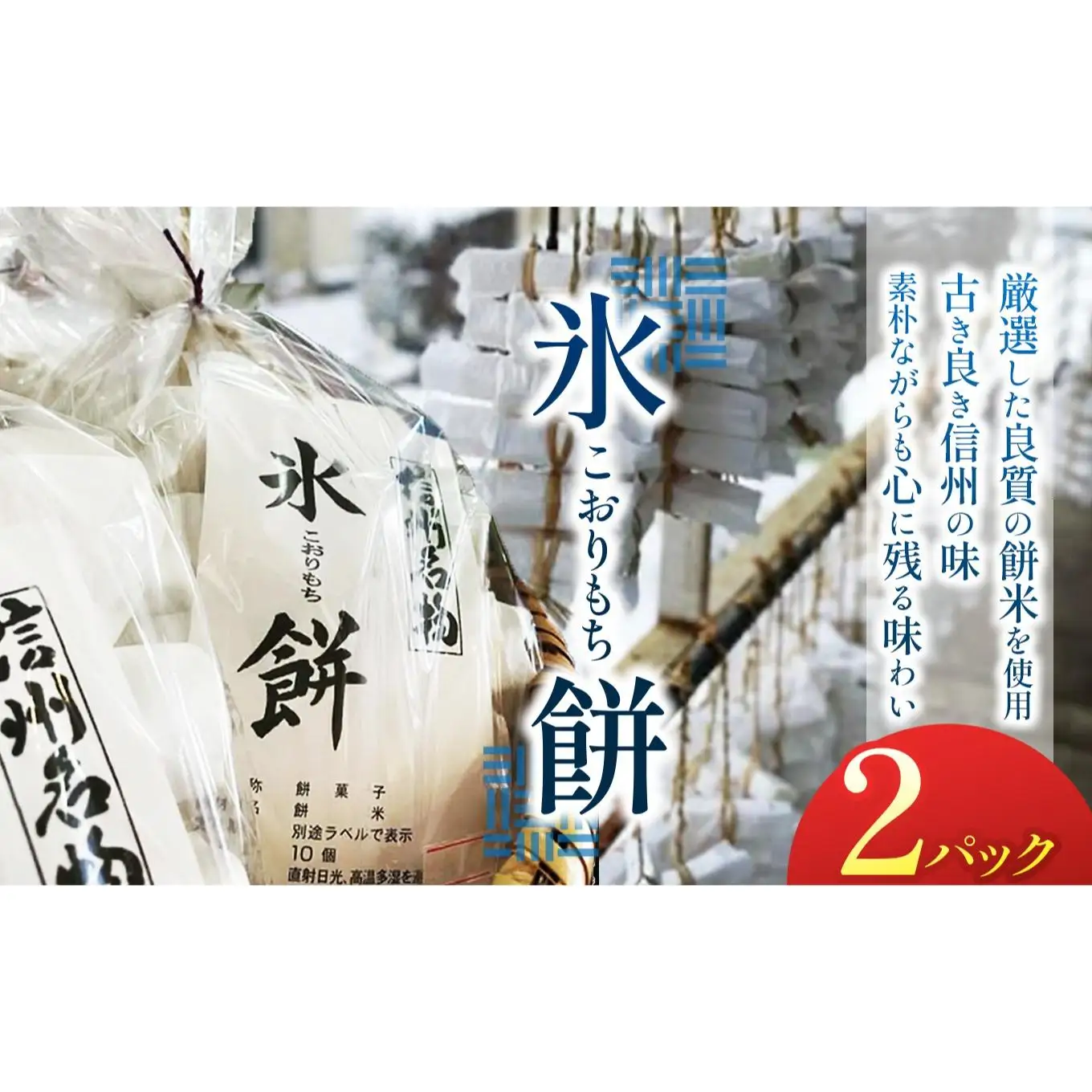 氷餅（こおりもち）　2PC