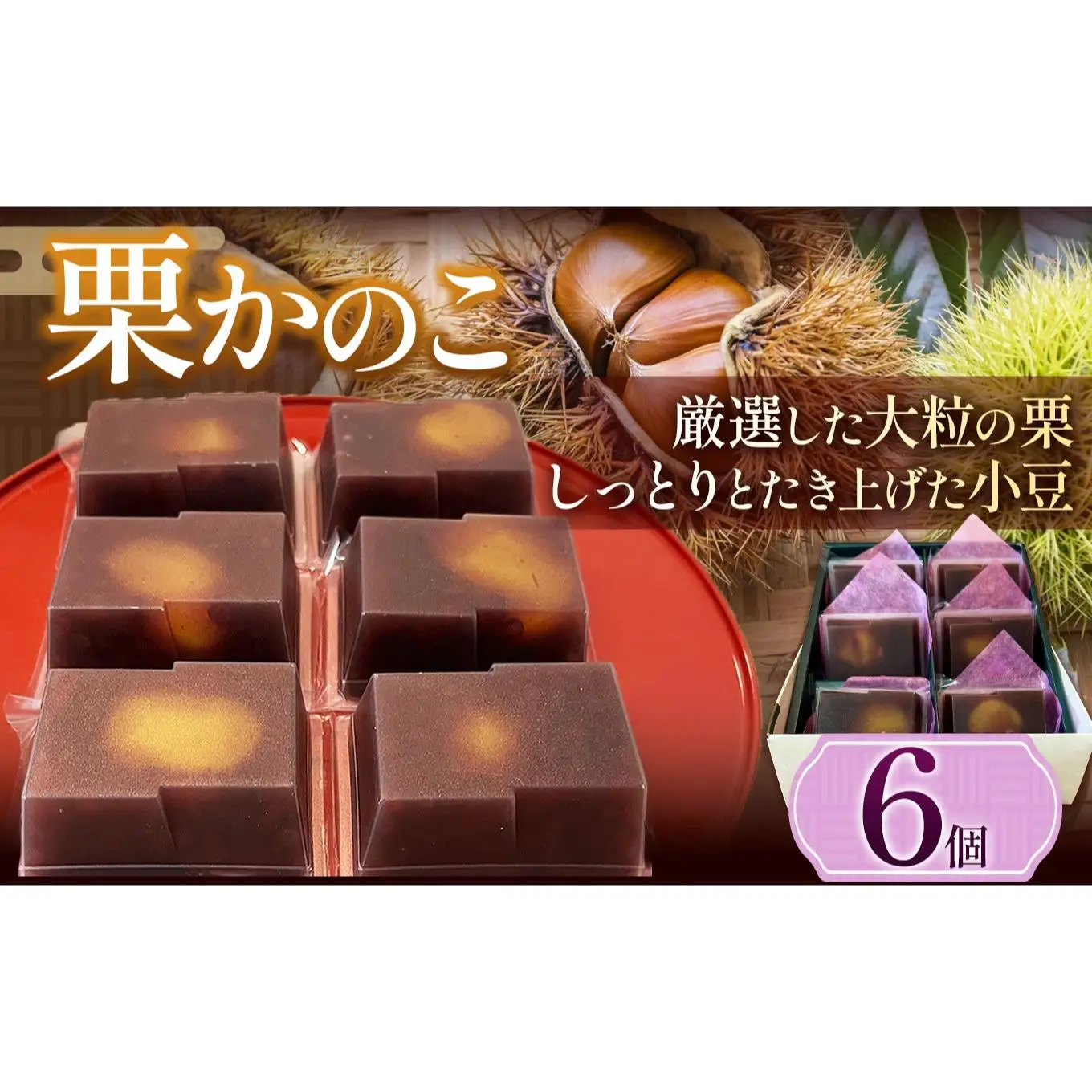 栗かのこ 6個入 