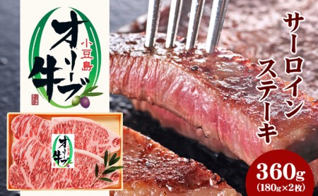 【 小豆島 】小豆島オリーブ牛 サーロインステーキ(180g×2枚) 牛肉 お肉 