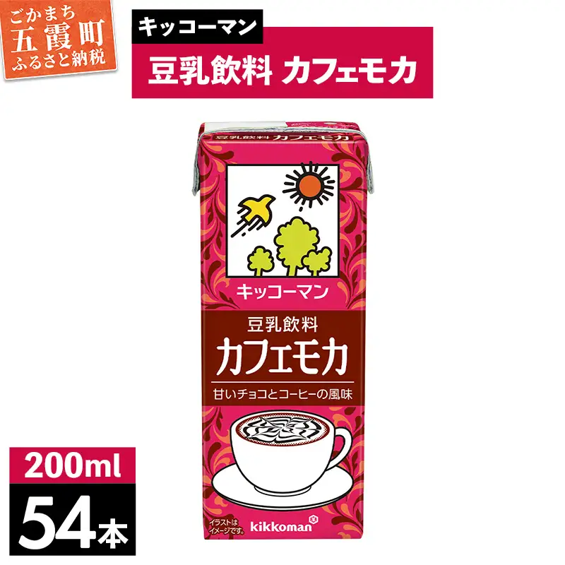 豆乳 豆乳飲料 カフェモカ 200ml×54本 キッコーマン 【価格改定】
