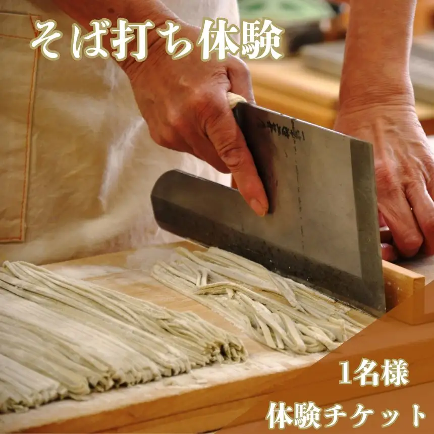 そば打ち体験 | そば 蕎麦 体験 チケット 体験チケット 蕎麦打ち 栃木県 真岡市 送料無料