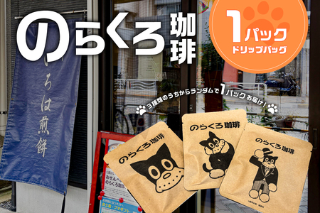 のらくろ珈琲1パック 【kt078-001】 ｺｰﾋｰ ﾄﾞﾘｯﾌﾟ ﾊﾟｯｸ のらくろ ﾌﾞﾗｼﾞﾙ豆 深煎り ｱｲｽ ﾎｯﾄ 絵柄 ﾗﾝﾀﾞﾑ