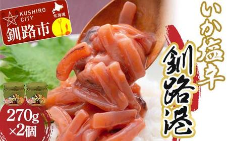 いか塩辛 釧路港 270g×2個【ササヤの極上の逸品シリーズ1】 F4F-8407