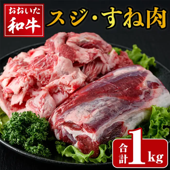 おおいた和牛 スジ肉 すね肉 (合計1kg) 牛スジ 牛すね すじ肉 スネ肉 和牛 牛肉 牛 小分け 煮込み 冷凍 国産 【opay001】【まるひで】