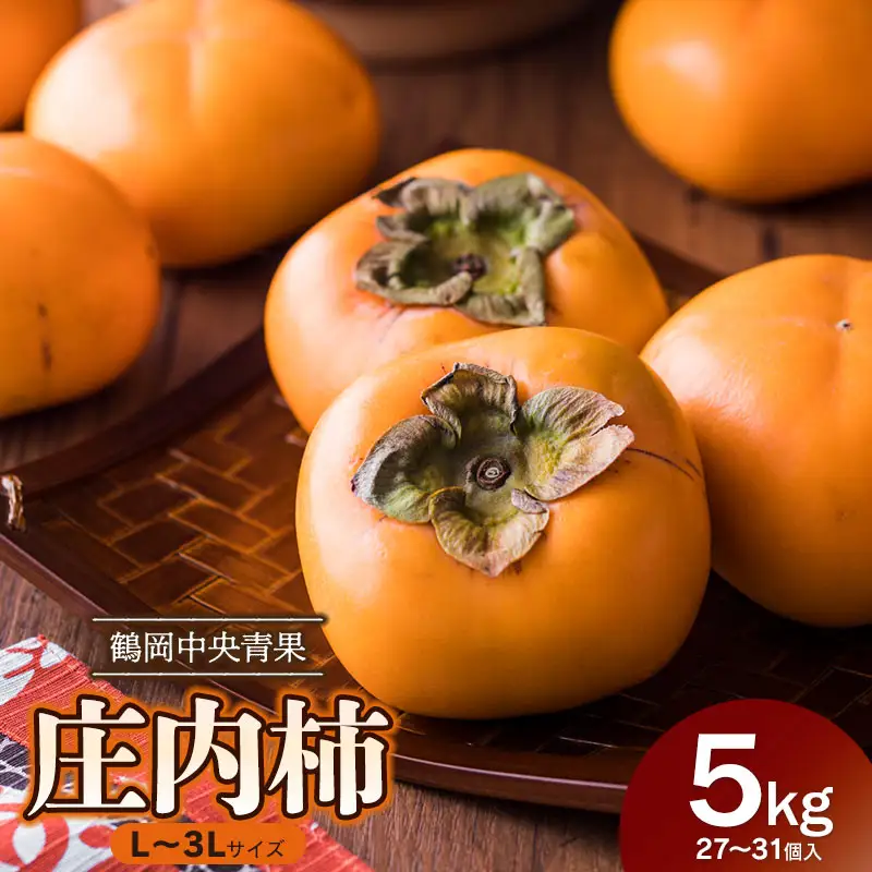 【令和8年産先行予約】 庄内柿（L～3Lサイズ） 5kg (27～31個)　山形県鶴岡市　鶴岡中央青果　|  柿 かき カキ 5キロ 果物 くだもの フルーツ 産地直送 国産 人気 甘い 美味しい お取り寄せ 秋 旬 味覚人気 大容量 期間限定 2026年産 返礼品