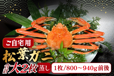 【蒸し】ご自宅用松葉ガニ 大 2枚【松葉ガニ 松葉がに 松葉蟹 まつばがに かに カニ 冷蔵 チルド ブランド ズワイガニ 蒸し ボイル 自宅用 国産 季節限定 お取り寄せ 鳥取県 日吉津村 日本海】