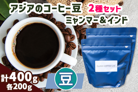 《豆》アジアのコーヒー豆 200g×2種 (ミャンマー＆インド) [0450ch]