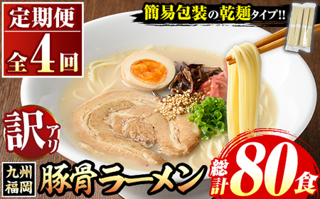《訳あり・定期便全4回》九州福岡 豚骨ラーメン(総計80食・20食×4回) 豚骨 とんこつラーメン 乾麺 かんめん わけあり 訳アリ 業務用 簡易包装 メール便 個包装 小分け 常温 常温保存 長期保存 定期便 頒布会【マル五】as06-098