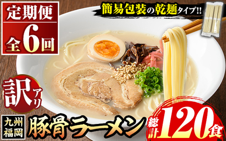 《訳あり・定期便全6回》九州福岡 豚骨ラーメン(総計120食・20食×6回) 豚骨 とんこつラーメン 乾麺 かんめん わけあり 訳アリ 業務用 簡易包装 メール便 個包装 小分け 常温 常温保存 長期保存 定期便 頒布会【マル五】as06-099