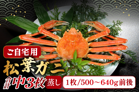 【蒸し】ご自宅用松葉ガニ 中 3枚 【松葉ガニ 松葉がに 松葉蟹 まつばがに かに カニ 冷蔵 チルド ブランド ズワイガニ 蒸し ボイル 自宅用 国産 季節限定 お取り寄せ 鳥取県 日吉津村 日本海】