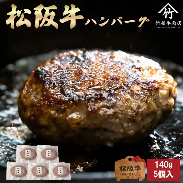 松阪牛ハンバーグ 5個 [ 松阪牛 ] / 1.2-34