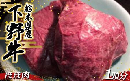 希少部位ほほ肉 煮込み用 栃木県産 厳選下野牛！ 希少部位ほほ肉 1頭分(約800～900g) 煮込み用 国産 ブランド牛 牛肉 肉 牛 希少部位 塊肉 塊 カレー 煮込み 調理 食品 冷凍 贈答 贈り物 ギフト プレゼント 自宅 家庭 栃木県 足利市 F7Z-1601