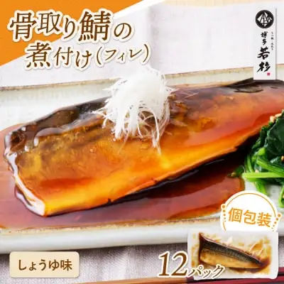 Y61-143 骨取り鯖の煮付け（しょうゆ）12パック さば