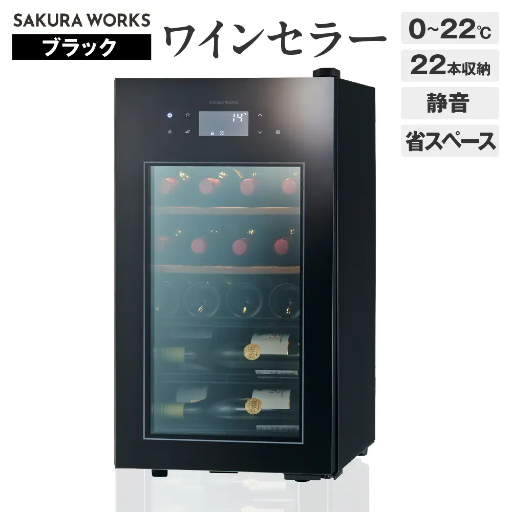 ワインセラー ZERO Advance　SA22-B（ブラック）