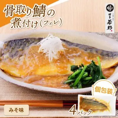 Z61-144 寄附額改定↓↓ 骨取り鯖の煮付け（みそ）4パック 魚
