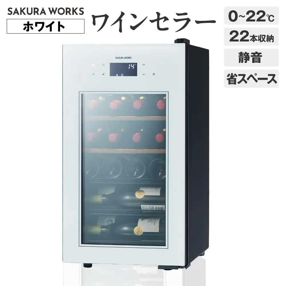 ワインセラー ZERO Advance　SA22-W（ホワイト）