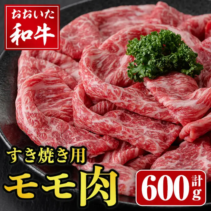 おおいた和牛 すき焼き用 モモ肉 (600g)  和牛 牛肉 もも肉 すきやき すき焼き肉 モモ 冷凍 国産 【opay002】【まるひで】