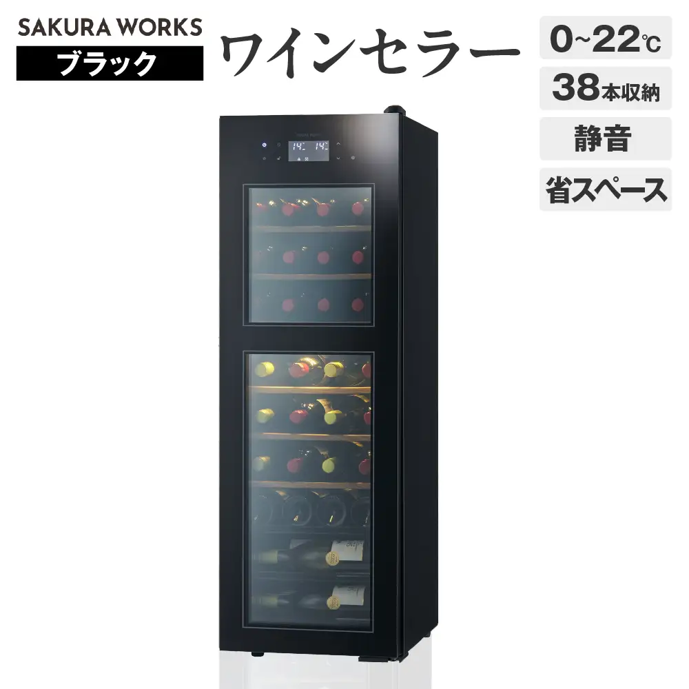 ワインセラー ZERO Advance　SA38-B（ブラック）