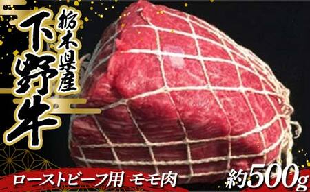 適度な霜降りと肉質で、沢山食べても飽きない牛肉です 栃木県産 厳選下野牛！ ローストビーフ用 モモ肉 約500g 国産 ブランド牛 牛肉 肉 もも肉 加工用 ローストビーフ 高級 塊肉 塊 調理 食品 冷凍 贈答 贈り物 ギフト プレゼント 自宅 家庭 栃木県 足利市 F7Z-1602