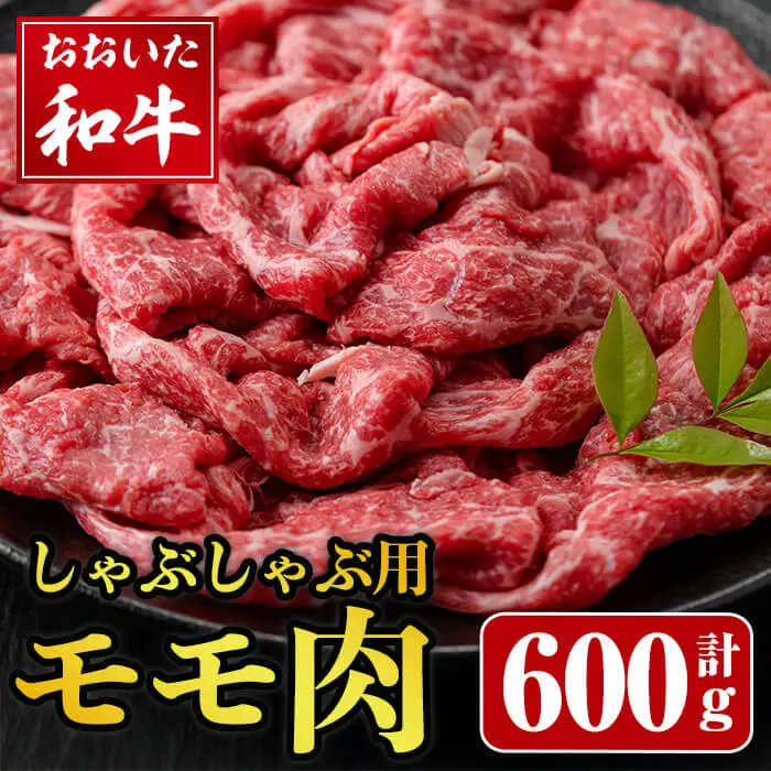 おおいた和牛 しゃぶしゃぶ用 モモ肉 (600g) モモ もも 和牛 牛肉 しゃぶしゃぶ 冷凍 国産 肉 【opay003】【まるひで】