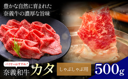 奈義和牛 カタ しゃぶしゃぶ用 500g　和牛