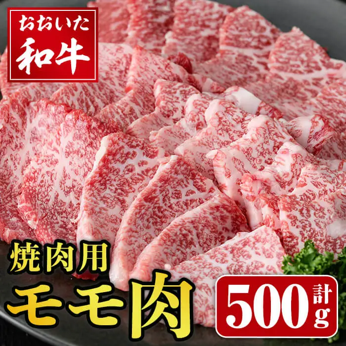 おおいた和牛 焼肉用 モモ肉 (500g) モモ もも 焼肉 焼き肉 国産 冷凍 和牛 牛肉 【opay004】【まるひで】
