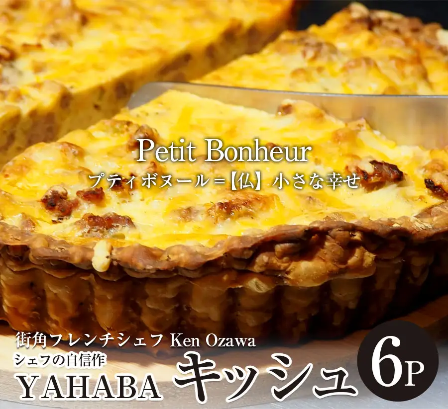 フレンチシェフ Ken Ozawa　YAHABAキッシュ　6ピース/フレンチ フランス チーズ プリン ぷりん プディング 銀河のしずく 米 こめ コメ ガトーショコラ キッシュ きっしゅ 自家製 手作り 地産 厳選食材 シェフ 三ッ星 ミシュラン おやつ しっとり ふんわり やさしい味 ケーキ 岩手県産 岩手県 矢巾町