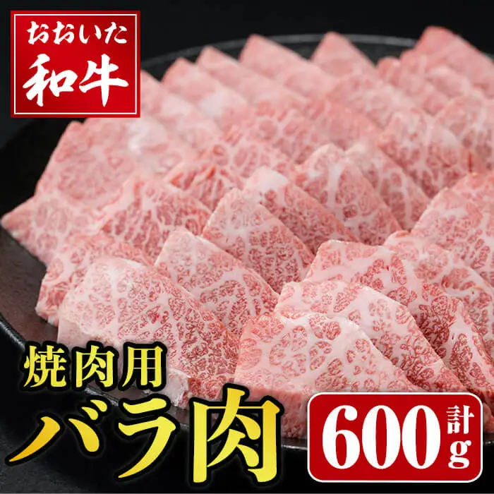 おおいた和牛 焼肉用 バラ (600g)  バラ肉 和牛 牛肉 肉 焼肉 焼き肉 国産 国産牛 冷凍  【opay005】【まるひで】